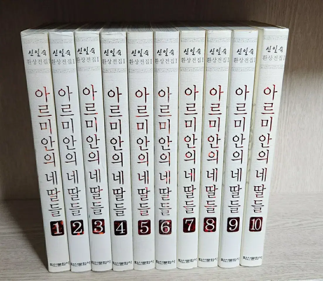 아르미안의네딸들1-10완